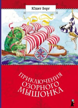 Обложка книги «Приключения озорного мышонка» — Юдит Берг