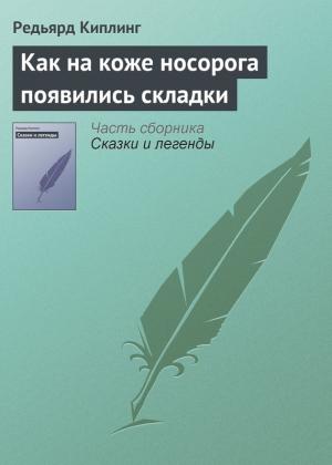 Обложка книги «Как на коже носорога появились складки» — Редьярд Киплинг