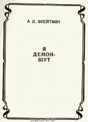 Обложка книги «Стихи из сборника «Я демон-шут» из цикла «РАЗНЫЕ ИСТОРИИ ИЗ МАТУШКИ-ИСТОРИИ»» — Анатолий Флейтман