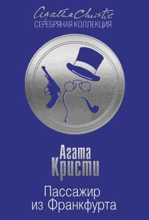 Обложка книги «Пассажир из Франкфурта» — Агата Кристи