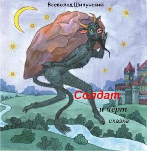 Обложка книги «Солдат и черт (СИ)» — Всеволод Шипунский