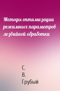 Методы оптимизации режимных параметров лезвийной обработки