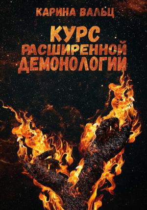 Обложка книги «Курс расширенной демонологии» — Карина Вальц