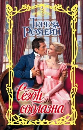 Обложка книги «Сезон соблазна» — Тереза Ромейн