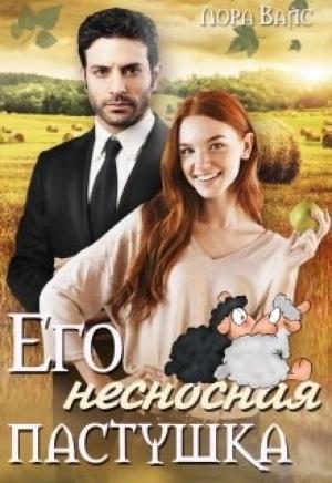 Обложка книги «Его несносная пастушка» — Лора Вайс