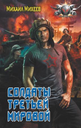 Обложка книги «Солдаты Третьей мировой» — Михаил Михеев