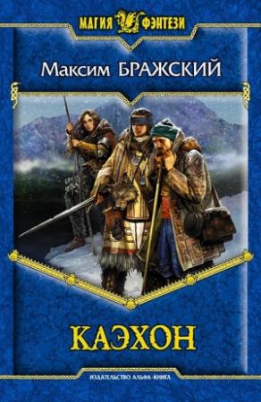 Обложка книги «Каэхон» — Максим Бражский