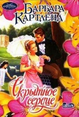 Обложка книги «Скрытное сердце» — Барбара Картленд