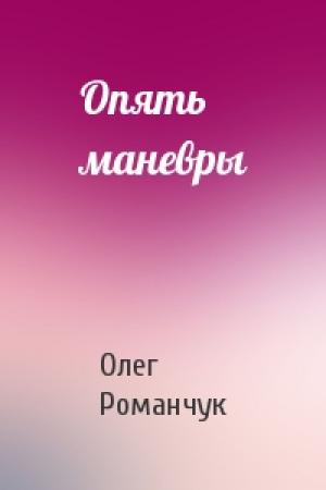 Обложка книги «Опять маневры» — Олег Романчук