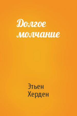 Обложка книги «Долгое молчание» — Этьен Херден