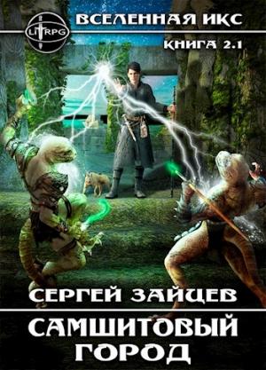 Обложка книги «Самшитовый город / ВИКС-2.1» — Сергей (zuboskal)