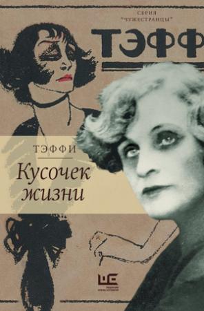 Обложка книги «Кусочек жизни. Рассказы, мемуары» — Надежда Александровна Лохвицкая, Елена Трубилова, Дмитрий Николаев