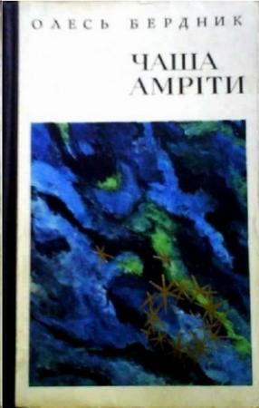 Обложка книги «Чаша Амріти» — Александр Павлович Бердник