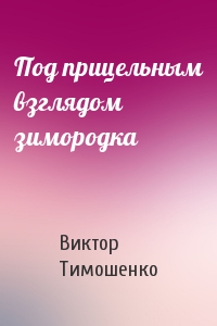 Под прицельным взглядом зимородка