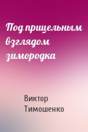 Обложка книги «Под прицельным взглядом зимородка» — Виктор Тимошенко