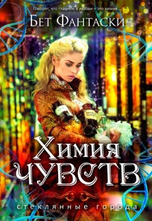 Обложка книги «Химия чувств» — Бет Фантаски