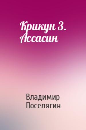 Обложка книги «Крикун 3. Ассасин» — Владимир Поселягин
