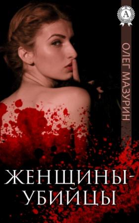 Обложка книги «Женщины-убийцы» — Олег Мазурин