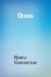 Ирина Ясиновская - Осень