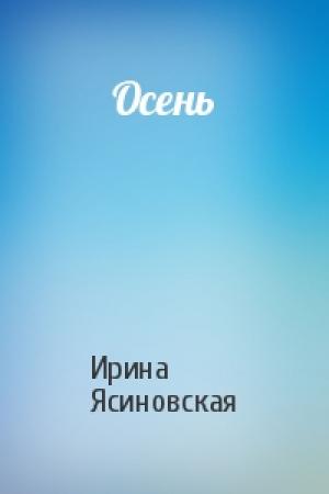 Обложка книги «Осень» — Ирина Ясиновская