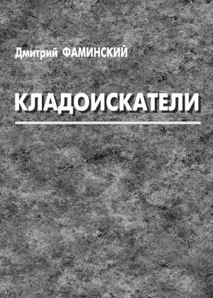 Обложка книги «Кладоискатели (сборник)» — Дмитрий Фаминский