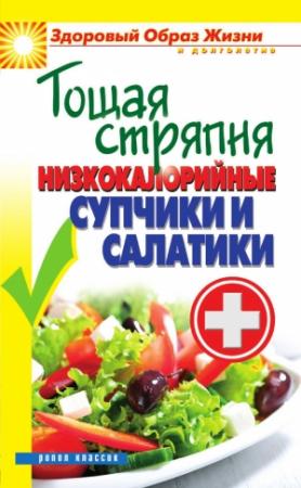 Обложка книги «Тощая стряпня. Низкокалорийные супчики и салатики» — Вера Куликова