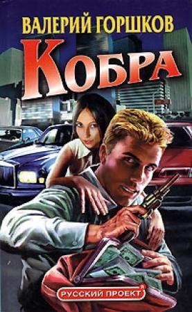 Обложка книги «Кобра» — Валерий Горшков