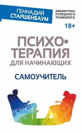 Обложка книги «Психотерапия для начинающих. Самоучитель» — Геннадий Старшенбаум