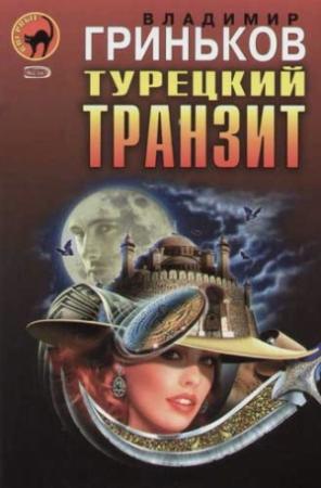 Обложка книги «Турецкий транзит» — Владимир Гриньков