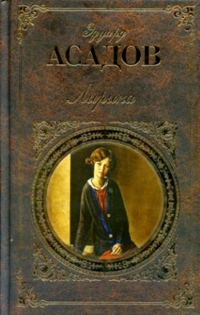 Обложка книги «Несколько слов о музыке» — Эдуард Асадов