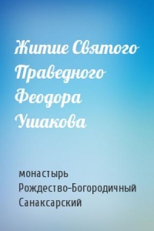 Обложка книги «Житие Святого Праведного Феодора Ушакова» — монастырь Рождество-Богородичный Санаксарский