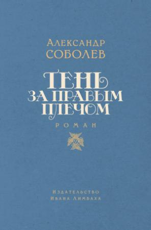 Обложка книги «Тень за правым плечом» — Александр Соболев