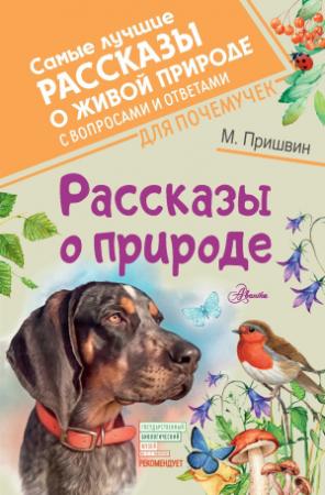Обложка книги «Рассказы о природе» — Михаил Пришвин