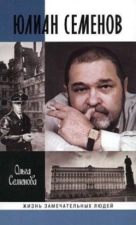 Обложка книги «Юлиан Семенов» — Ольга Семенова