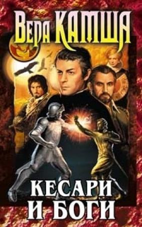 Обложка книги «Кесари и боги» — Вера Камша
