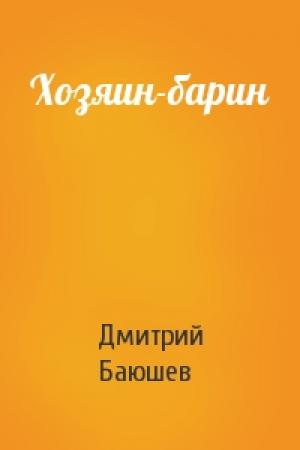 Обложка книги «Хозяин-барин» — Дмитрий Баюшев