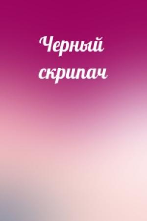 Обложка книги «Черный скрипач» — Эдвина Лю