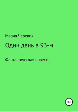 Обложка книги «Один день в 93-м» — Мария Черевик