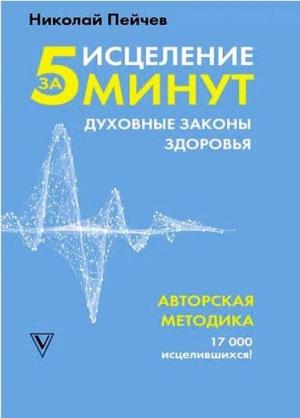 Обложка книги «Исцеление за 5 минут: духовные законы здоровья» — Николай Пейчев