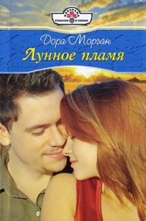 Обложка книги «Лунное пламя» — Дора Морган
