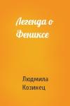 Людмила Козинец - Легенда о Фениксе