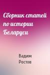 Вадим Ростов - Сборник статей по истории Беларуси
