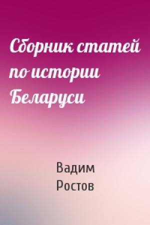 Обложка книги «Сборник статей по истории Беларуси» — Вадим Ростов