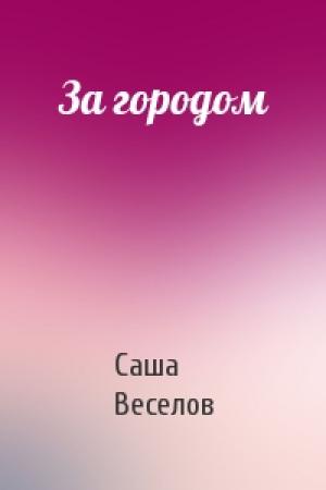 Обложка книги «За городом» — Саша Веселов
