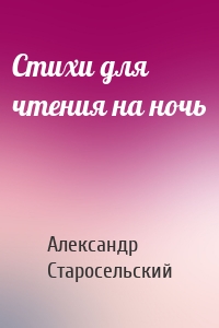 Стихи для чтения на ночь