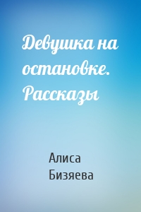 Девушка на остановке. Рассказы