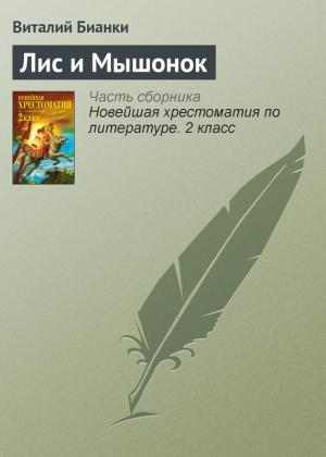 Обложка книги «Лис и Мышонок» — Виталий Бианки