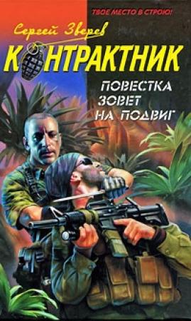 Обложка книги «Повестка зовет на подвиг» — Сергей Зверев