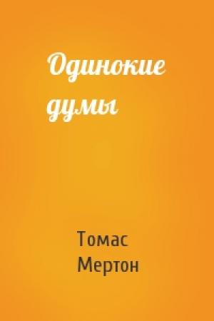 Обложка книги «Одинокие думы» — Томас Мертон