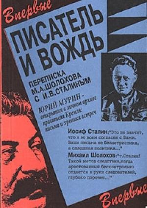 Обложка книги «Писатель и вождь. Переписка Шолохова с И.В. Сталиным. 1931-1950» — Михаил Шолохов